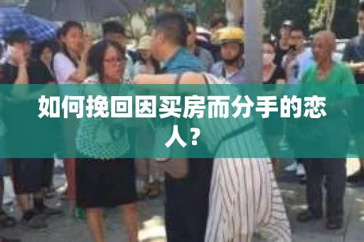 如何挽回因买房而分手的恋人？