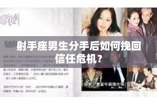 射手座男生分手后如何挽回信任危机？