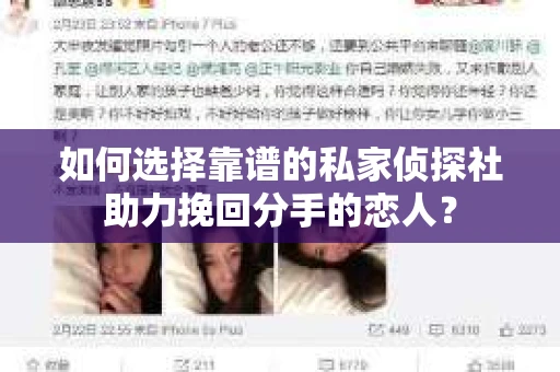 如何选择靠谱的私家侦探社助力挽回分手的恋人？