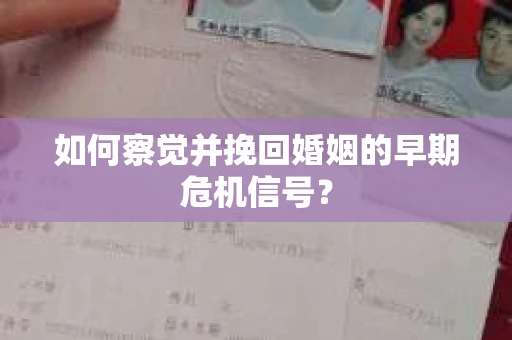 如何察觉并挽回婚姻的早期危机信号？