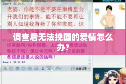 调查后无法挽回的爱情怎么办？