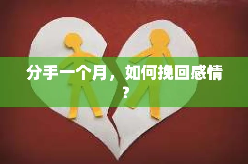 分手一个月，如何挽回感情？