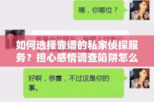 如何选择靠谱的私家侦探服务？担心感情调查陷阱怎么办？