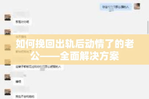 如何挽回出轨后动情了的老公——全面解决方案