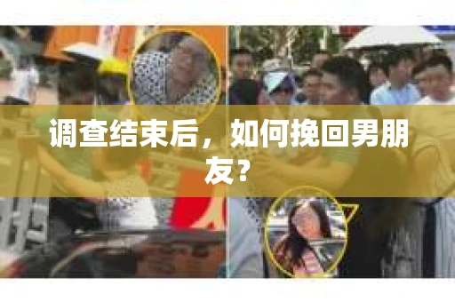 调查结束后，如何挽回男朋友？