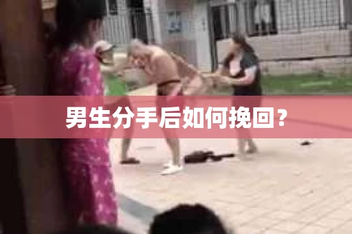 男生分手后如何挽回？