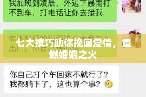 七大技巧助你挽回爱情，重燃婚姻之火