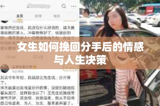 女生如何挽回分手后的情感与人生决策
