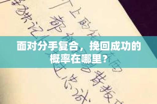 面对分手复合，挽回成功的概率在哪里？