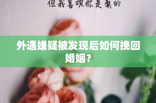 外遇嫌疑被发现后如何挽回婚姻？