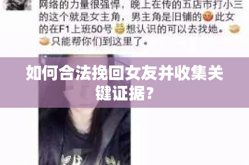如何合法挽回女友并收集关键证据？