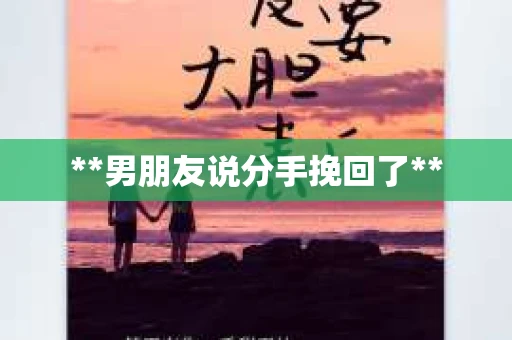 **男朋友说分手挽回了**
