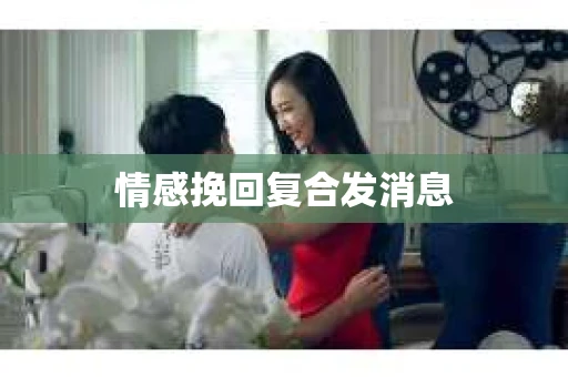 情感挽回复合发消息