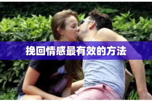 挽回情感最有效的方法