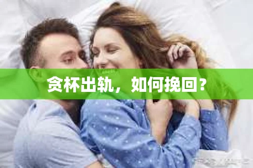 贪杯出轨，如何挽回？
