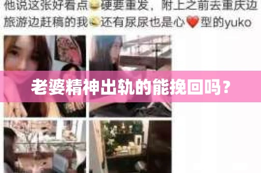 老婆精神出轨的能挽回吗？