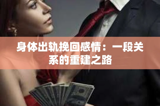 身体出轨挽回感情：一段关系的重建之路