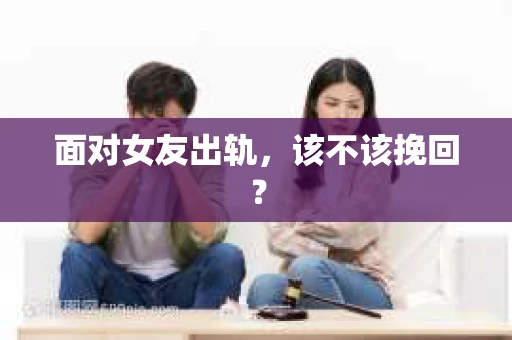 面对女友出轨，该不该挽回？