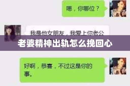 老婆精神出轨怎么挽回心