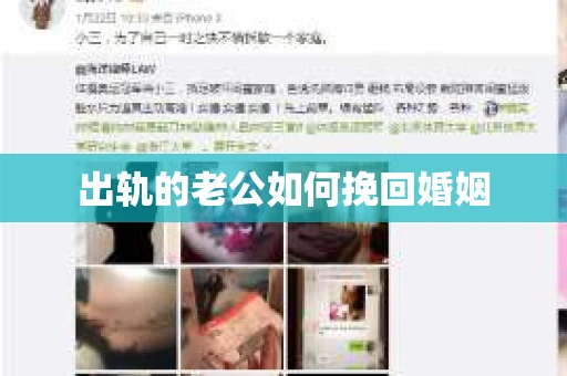 出轨的老公如何挽回婚姻