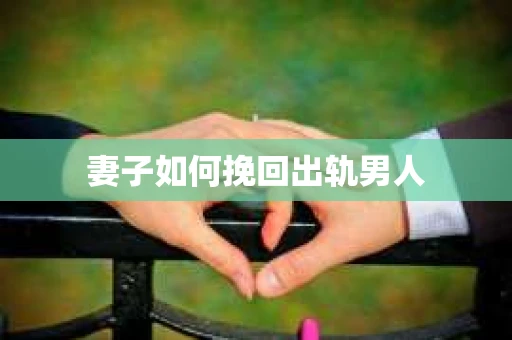 妻子如何挽回出轨男人