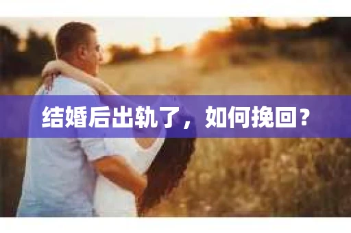 结婚后出轨了，如何挽回？