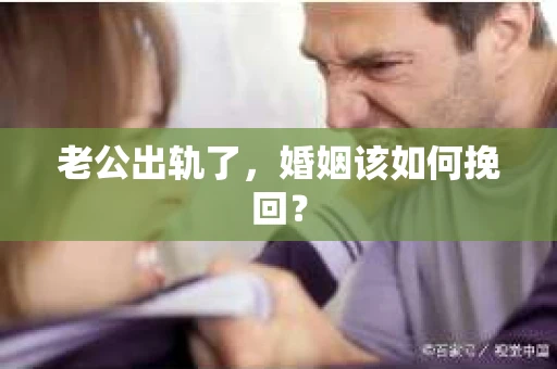 老公出轨了，婚姻该如何挽回？