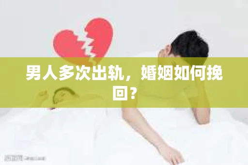 男人多次出轨，婚姻如何挽回？