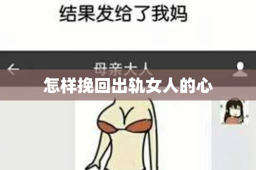 怎样挽回出轨女人的心