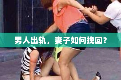男人出轨，妻子如何挽回？
