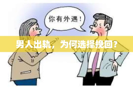 男人出轨，为何选择挽回？