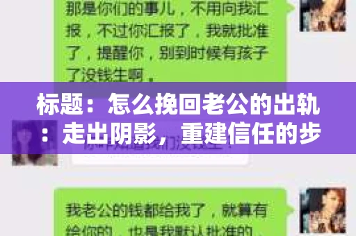 标题：怎么挽回老公的出轨：走出阴影，重建信任的步骤