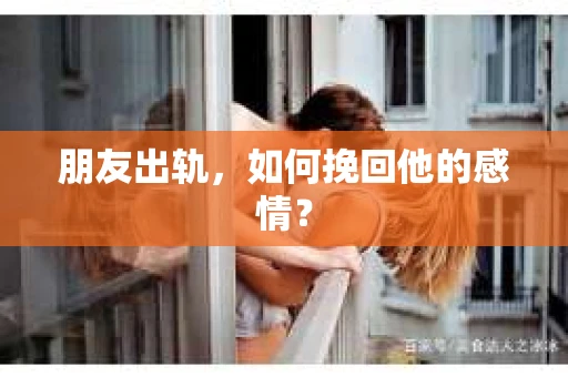 朋友出轨，如何挽回他的感情？