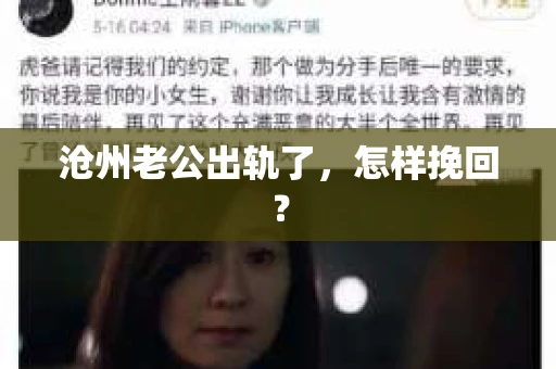 沧州老公出轨了，怎样挽回？