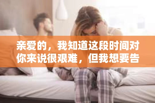 亲爱的，我知道这段时间对你来说很艰难，但我想要告诉你，无论发生了什么，我的心始终在你这边。今天，我想用这些温暖的短信，轻轻挽回你老公的心，让我们一起重新找回那份曾经的美好。