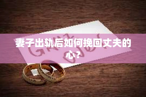 妻子出轨后如何挽回丈夫的心？