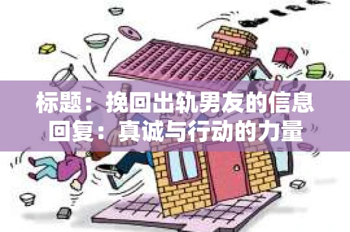 标题：挽回出轨男友的信息回复：真诚与行动的力量