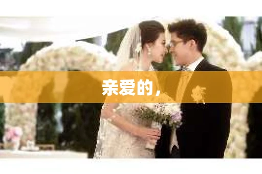 亲爱的，