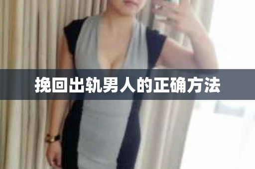 挽回出轨男人的正确方法