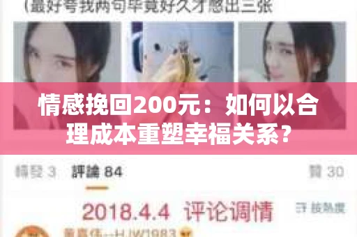 情感挽回200元：如何以合理成本重塑幸福关系？