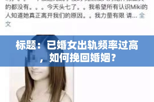 标题：已婚女出轨频率过高，如何挽回婚姻？