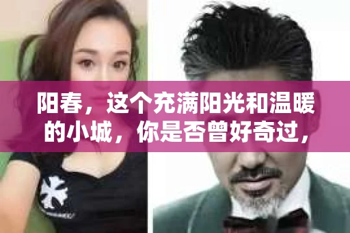 阳春，这个充满阳光和温暖的小城，你是否曾好奇过，这里是否也有私家侦探的身影？今天，我就来和大家聊聊这个话题。