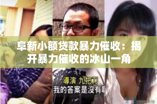 阜新小额贷款暴力催收：揭开暴力催收的冰山一角