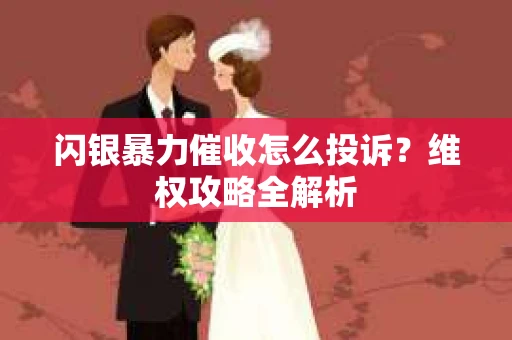 闪银暴力催收怎么投诉？维权攻略全解析