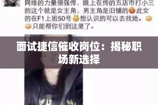 面试捷信催收岗位：揭秘职场新选择