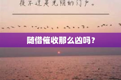 随借催收那么凶吗？