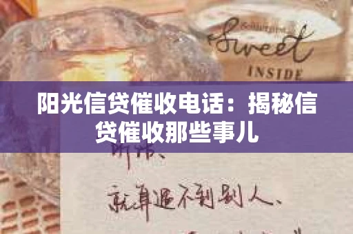 阳光信贷催收电话：揭秘信贷催收那些事儿