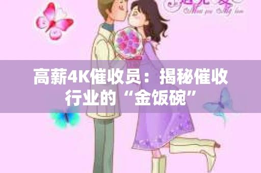 高薪4K催收员：揭秘催收行业的“金饭碗”