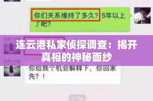连云港私家侦探调查：揭开真相的神秘面纱