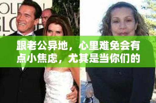 跟老公异地，心里难免会有点小焦虑，尤其是当你们的关系开始出现一些微妙的变化时。这时候，有些人可能会考虑找私家侦探来帮忙了解情况。那么，跟老公异地如何找私家侦探呢？下面，我就来和大家聊聊这个话题。